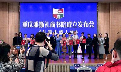 禮行巴渝，文潤山城——重慶雅斯禮商書院成立側記